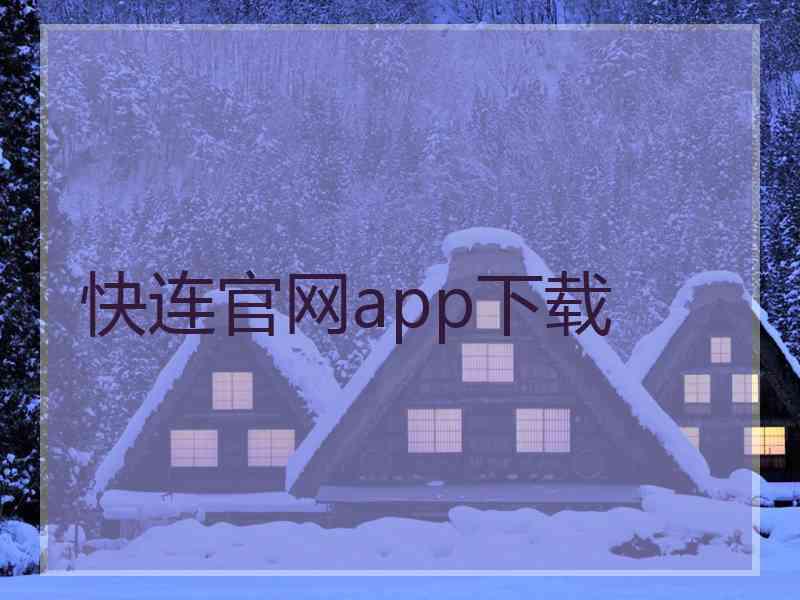 快连官网app下载