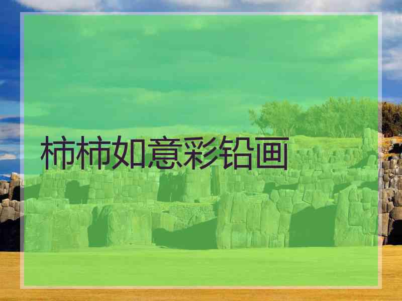 柿柿如意彩铅画
