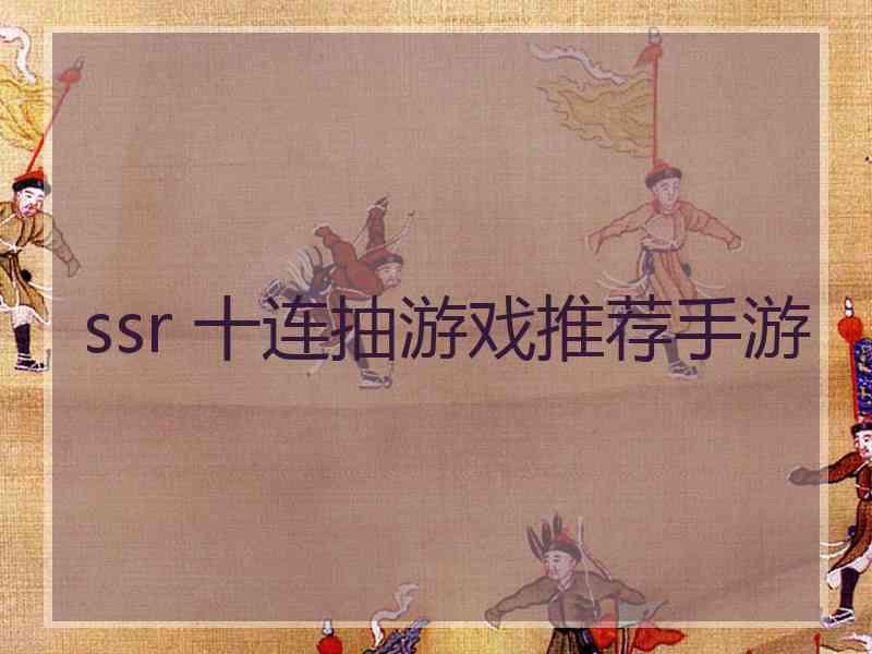 ssr 十连抽游戏推荐手游