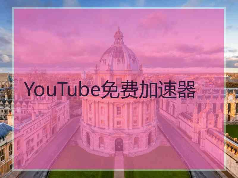 YouTube免费加速器