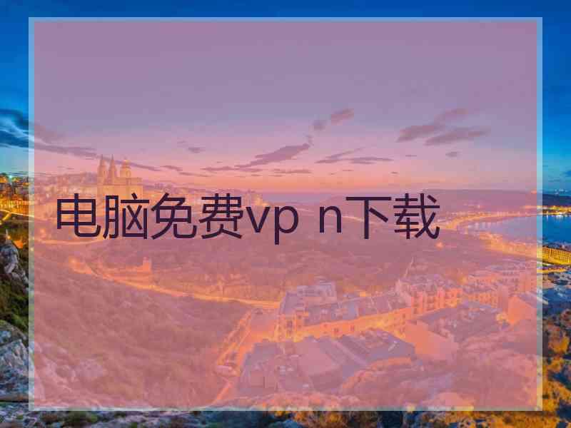 电脑免费vp n下载