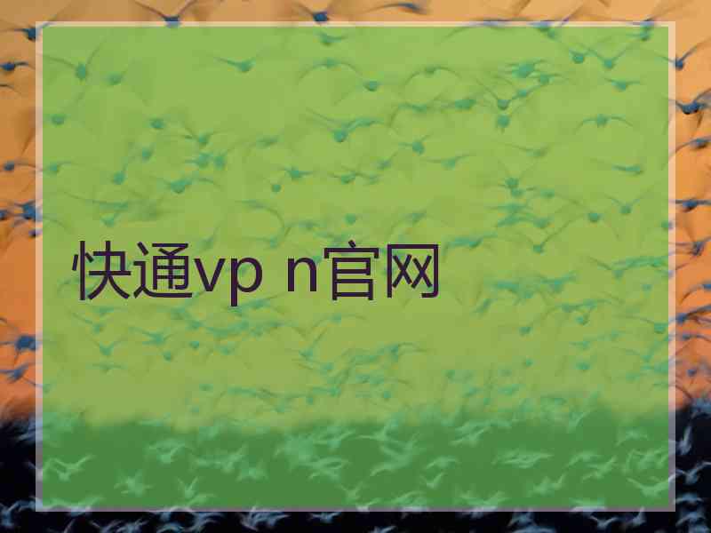 快通vp n官网