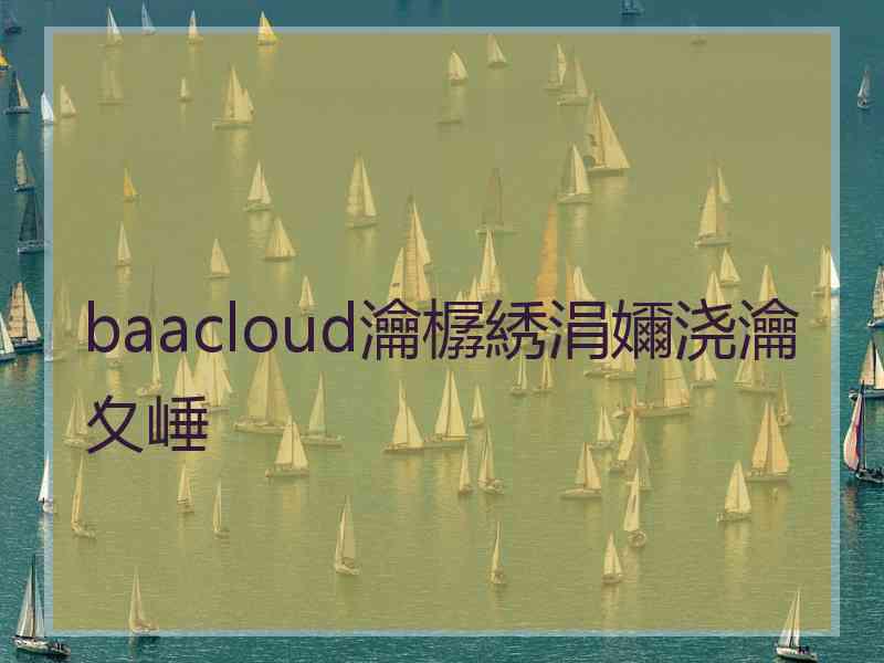 baacloud瀹樼綉涓嬭浇瀹夊崜