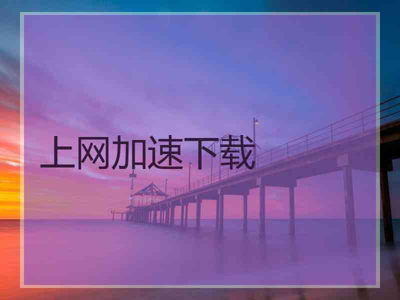 上网加速下载