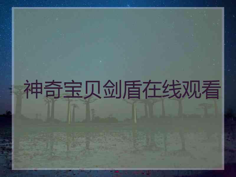 神奇宝贝剑盾在线观看