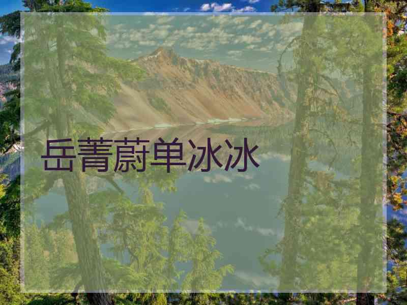 岳菁蔚单冰冰