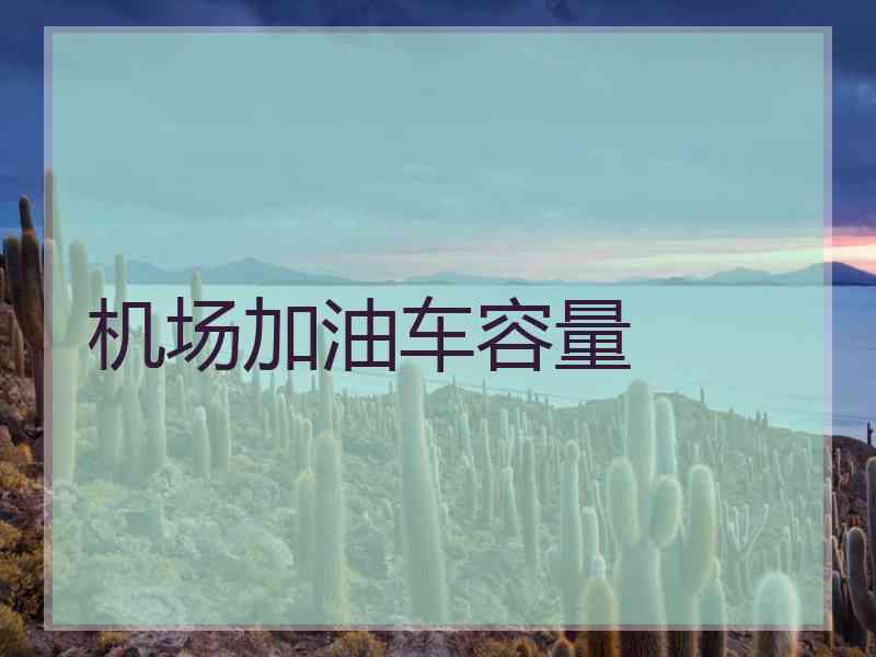 机场加油车容量