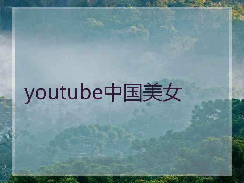 youtube中国美女