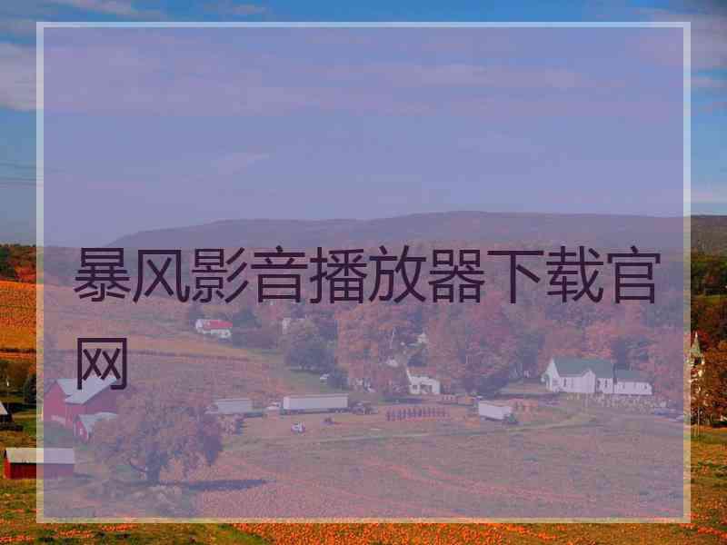 暴风影音播放器下载官网
