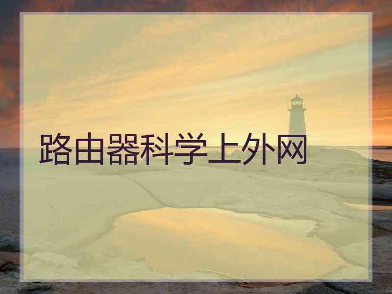 路由器科学上外网