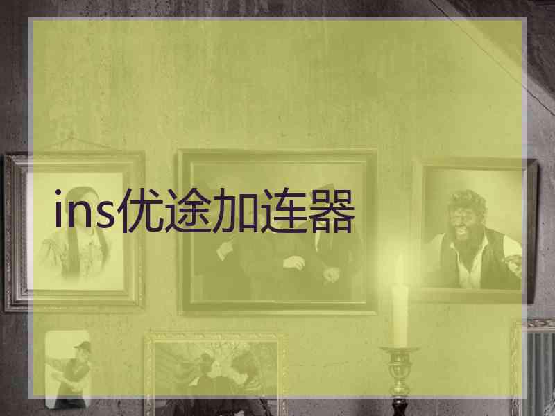 ins优途加连器