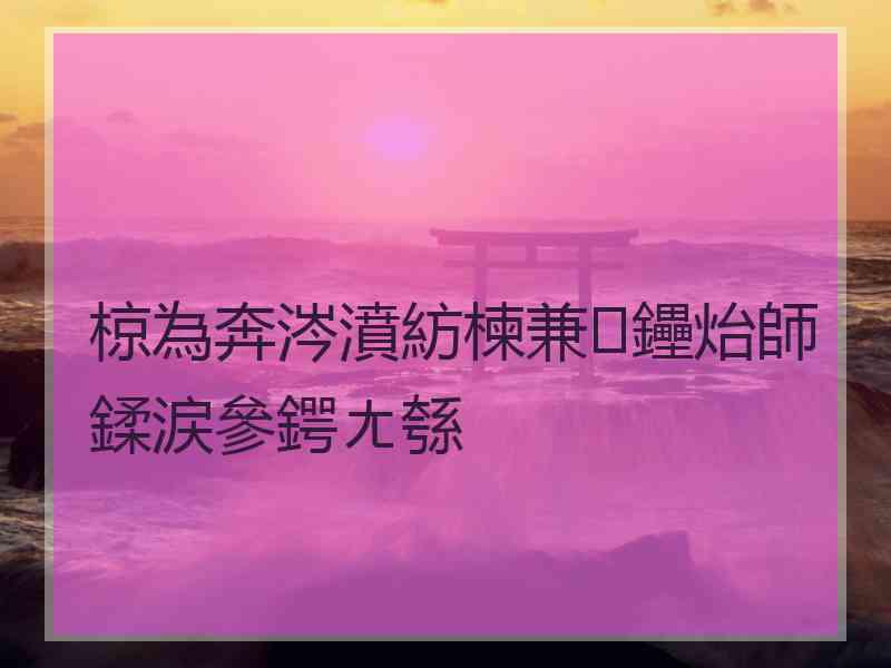 椋為奔涔濆紡楝兼鑸炲師鍒涙參鍔ㄤ綔