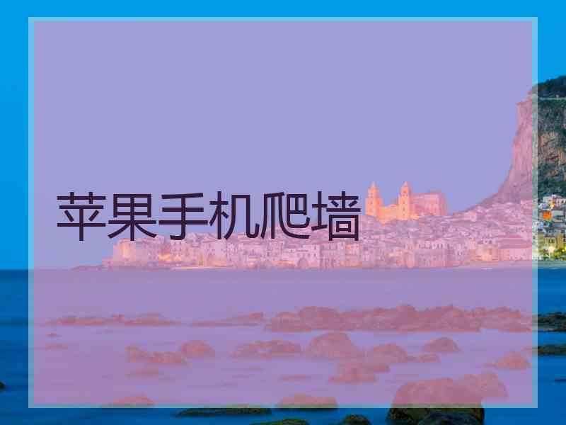 苹果手机爬墙