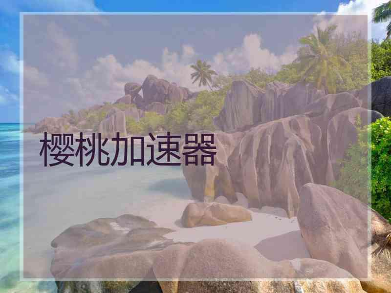 樱桃加速器