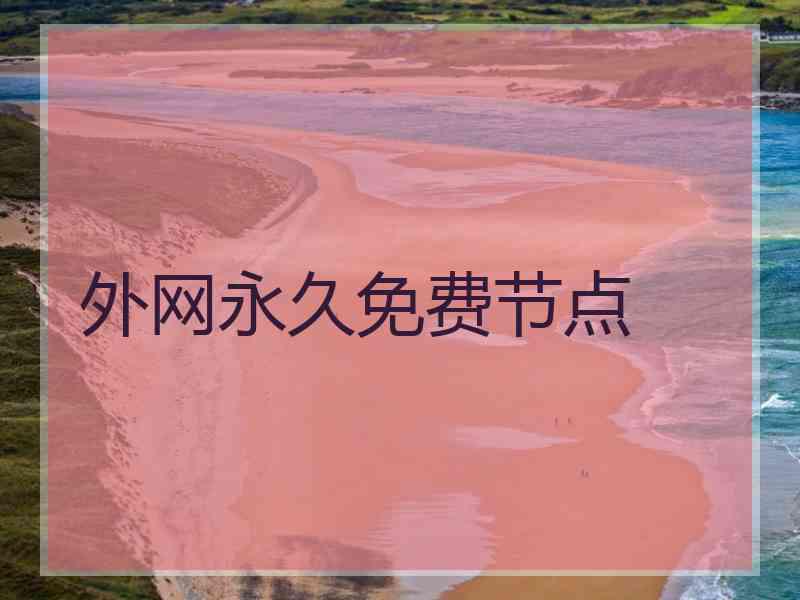 外网永久免费节点