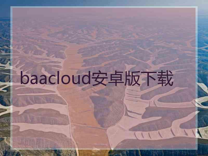 baacloud安卓版下载