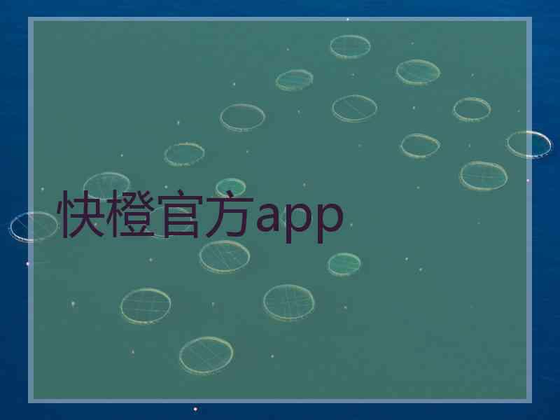 快橙官方app