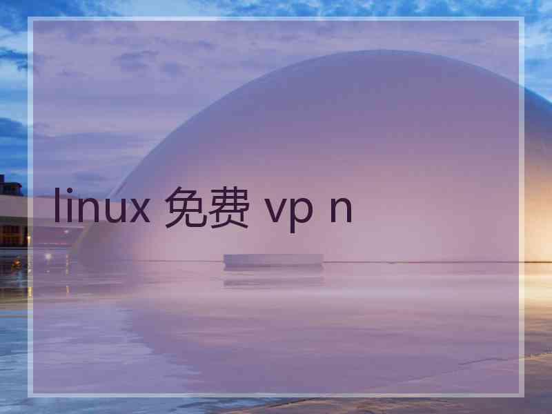 linux 免费 vp n