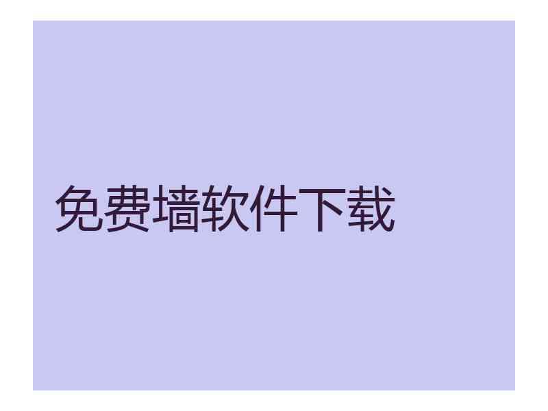 免费墙软件下载
