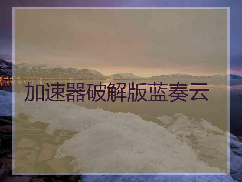 加速器破解版蓝奏云