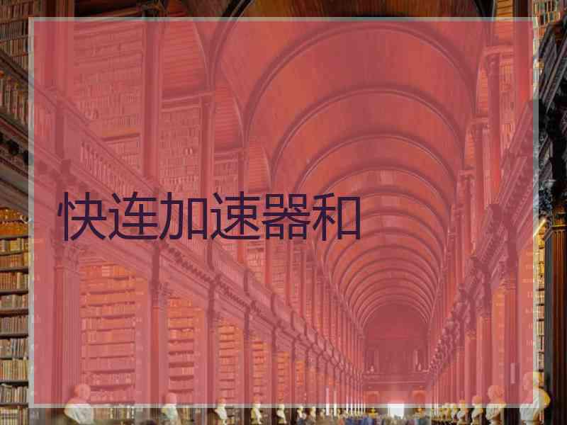 快连加速器和