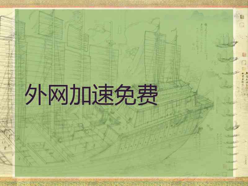 外网加速免费