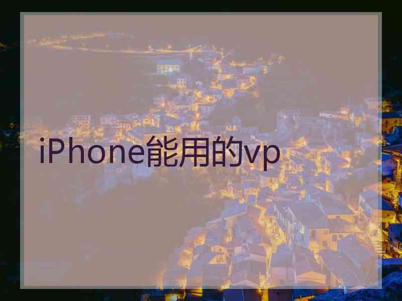 iPhone能用的vp