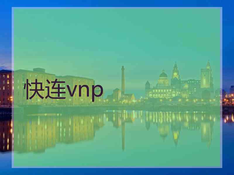 快连vnp