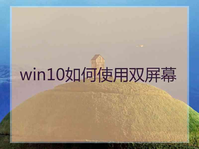 win10如何使用双屏幕