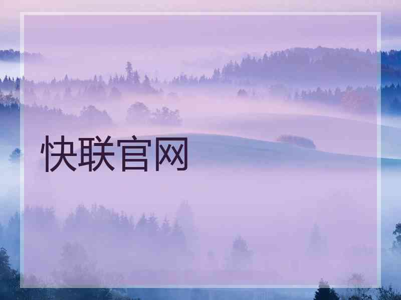 快联官网