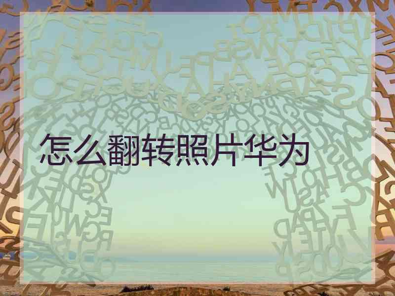 怎么翻转照片华为