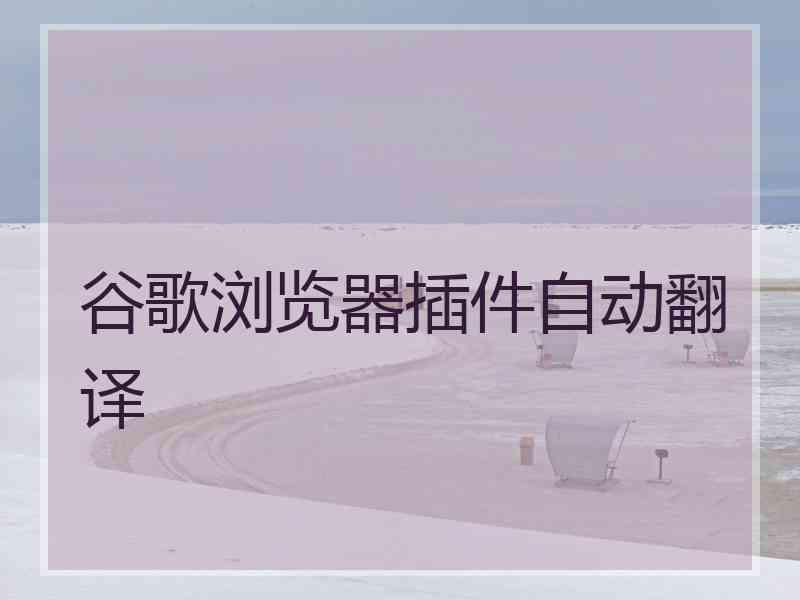 谷歌浏览器插件自动翻译
