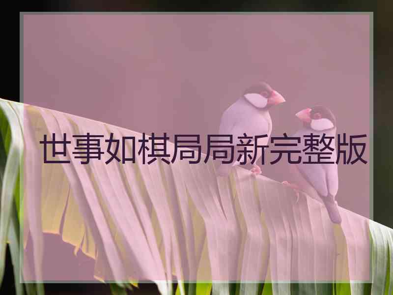 世事如棋局局新完整版