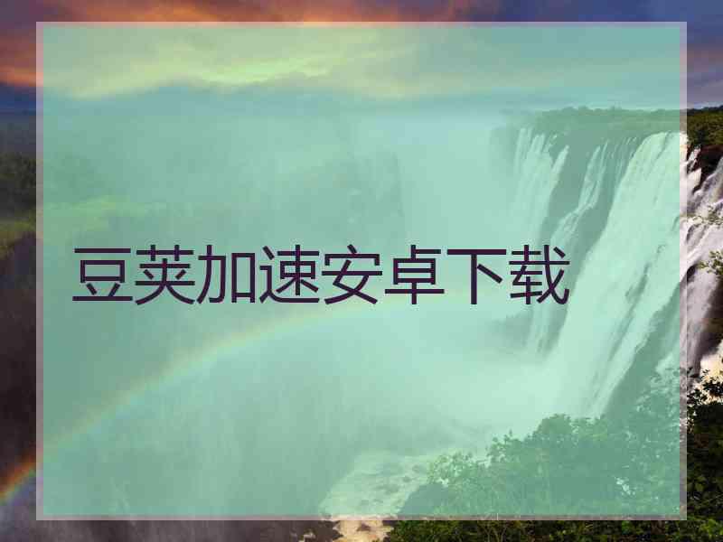 豆荚加速安卓下载