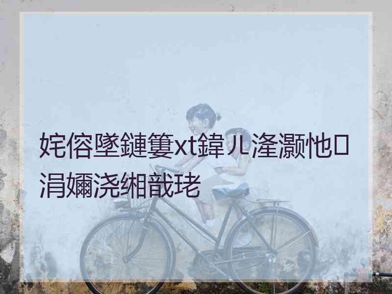 姹傛墜鏈簍xt鍏ㄦ湰灏忚涓嬭浇缃戠珯