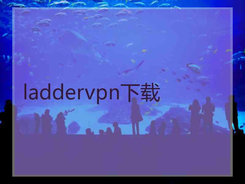 laddervpn下载