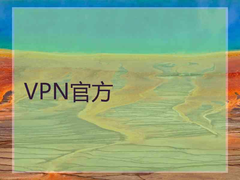 VPN官方
