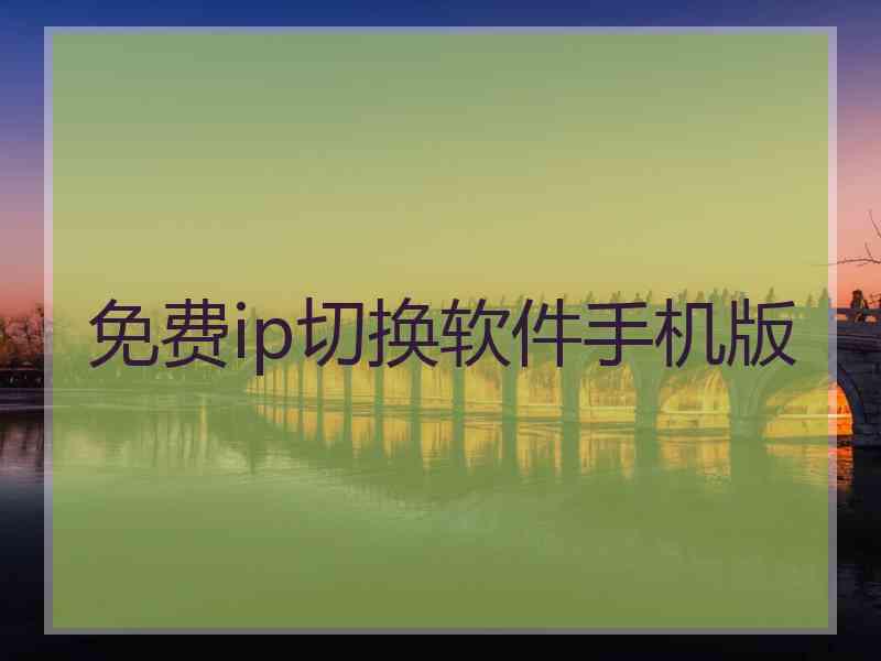 免费ip切换软件手机版