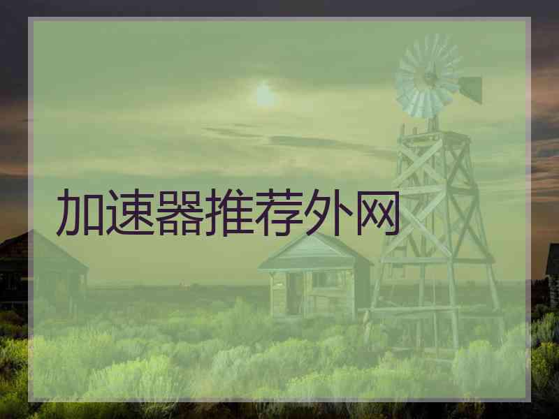 加速器推荐外网