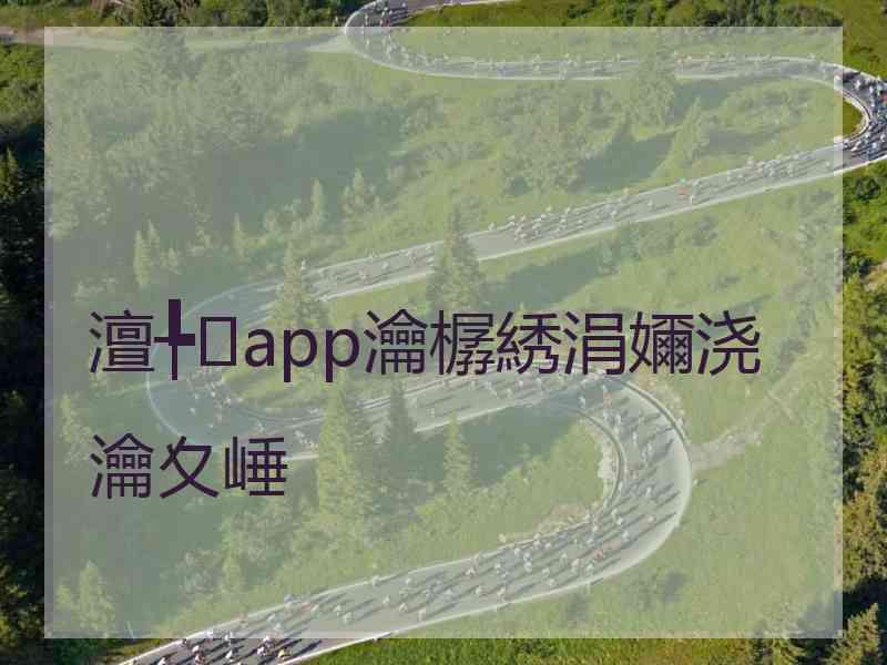 澶╄app瀹樼綉涓嬭浇瀹夊崜