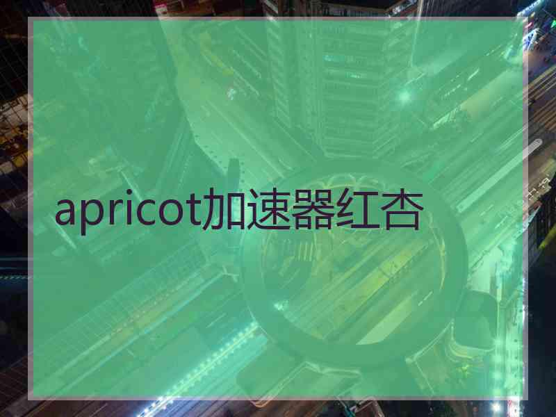 apricot加速器红杏