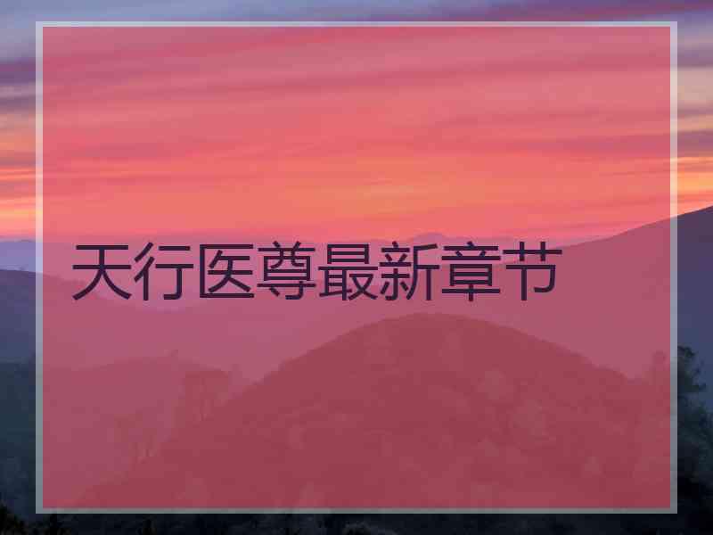 天行医尊最新章节