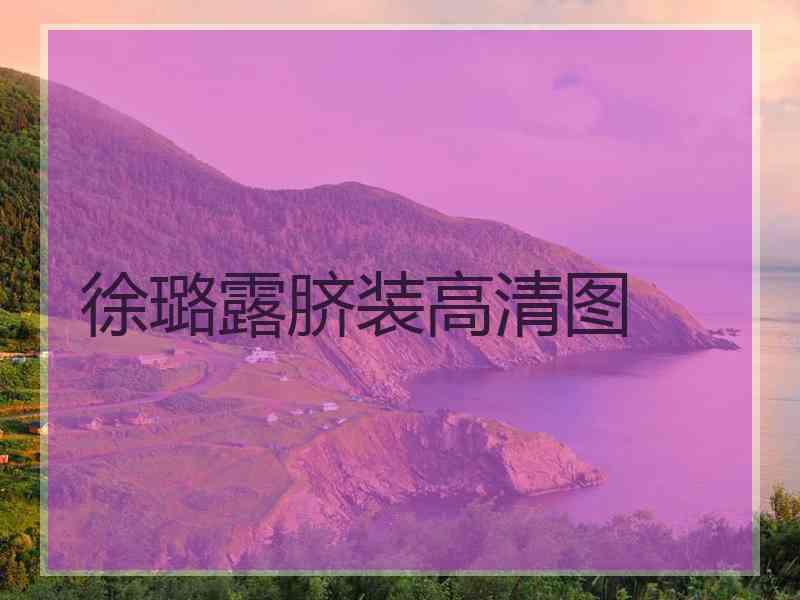 徐璐露脐装高清图