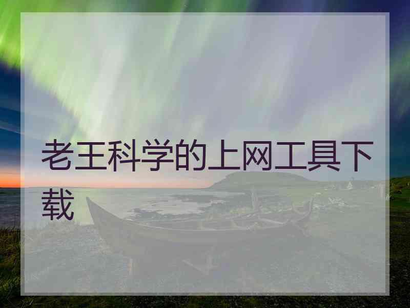 老王科学的上网工具下载