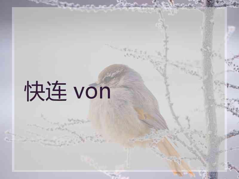 快连 von