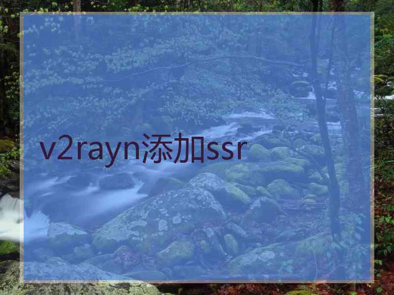 v2rayn添加ssr