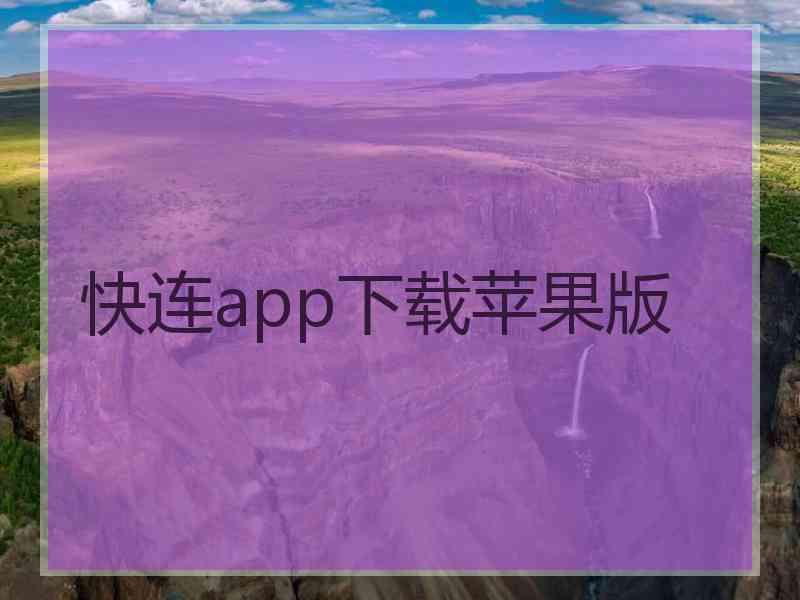 快连app下载苹果版
