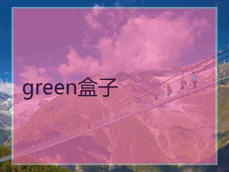 green盒子