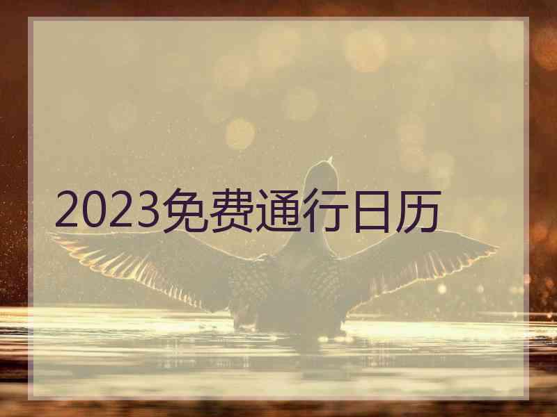 2023免费通行日历