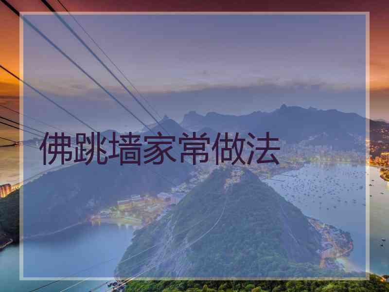 佛跳墙家常做法